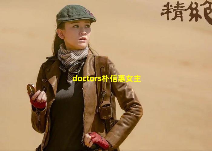 doctors朴信惠女主