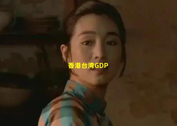 香港台湾GDP